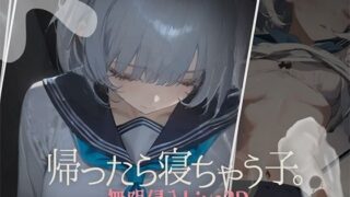 d 612510pl 320x180 - 帰ったら寝ちゃう子。【DropD】