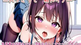d 612512pl 320x180 - 【オホ声】二人っきりで一緒にオナニー/乳首責め開発＆びちょ濡れおまんこオナニーでイグっ【せみなっつ】