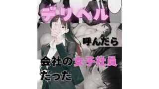 d 612516pl 320x180 - デリヘル呼んだら会社の女子社員だった【だれもが】