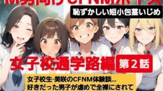 d 612519pl 320x180 - M男向けCFNMボイス  恥ずかしい短小包茎いじめ  通学路編【第2話】  女子校生美咲のCFNM体験談…。好きだった男子が虐めで全裸にされて小さな包茎チンポ丸出しに…【CFNM女学園】