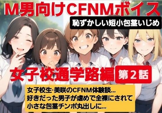 d 612519pl - M男向けCFNMボイス  恥ずかしい短小包茎いじめ  通学路編【第2話】  女子校生美咲のCFNM体験談…。好きだった男子が虐めで全裸にされて小さな包茎チンポ丸出しに…【CFNM女学園】