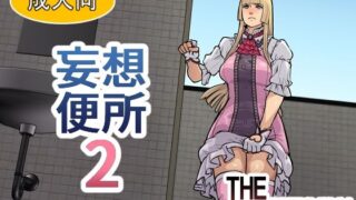 d 612536pl 320x180 - 妄想便所2【THE HYPERMAN】