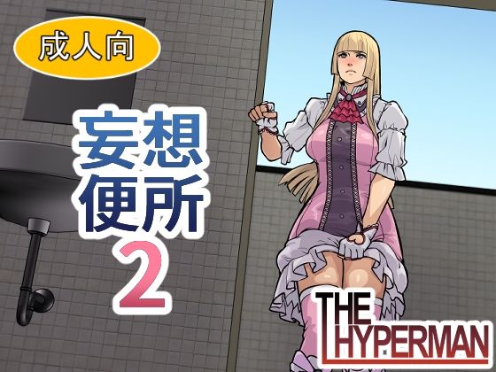 d 612536pl - 妄想便所2【THE HYPERMAN】