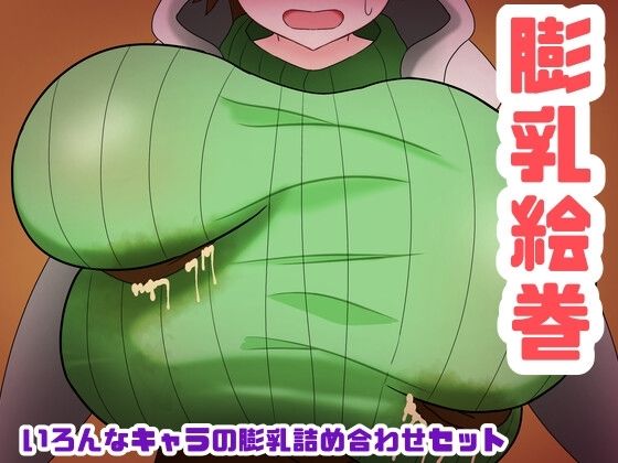 d 612537pl - 膨乳絵巻〜いろんなキャラの膨乳詰め合わせセット〜【エクシーガくんの在処】