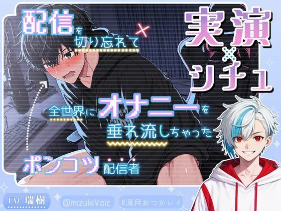 d 612555pl - 〈《実演×シチュ》〉配信を切り忘れて全世界にオナニーを垂れ流しちゃったポンコツ配信者の末路【絶対狂愛エゴイズム】
