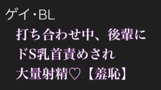 d 612601pl 320x180 - 【BL.ゲイ向け】激重執着してくる後輩に打ち合わせ中こっそりドS乳首責めされる【羞恥】【雑魚奴●調教師】
