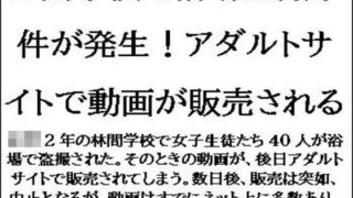d 612629pl 320x180 - 林間学校で浴場盗撮事件が発生！アダルトサイトで動画が販売される【CMNFリアリズム】