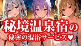 d 612678pl 320x180 - 4Kイラスト 秘境温泉宿 秘密のえっちな混浴サービス【楽園美女】