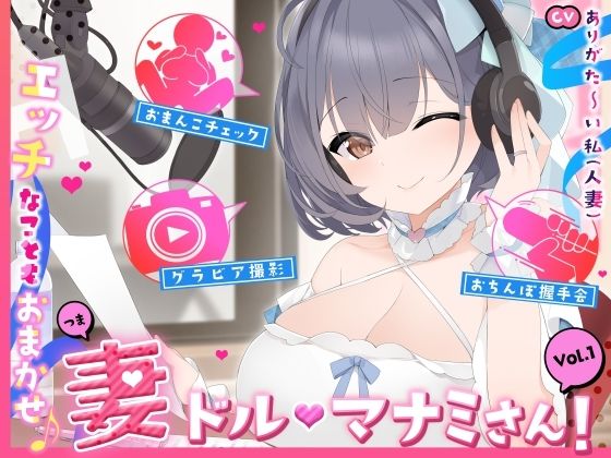 d 612680pl - 【人妻アイドル】エッチなこともおまかせ♪妻ドル♪マナミさん！ Vol.1【らぶらぶ＆きゃぴきゃぴ】【ありがた屋】
