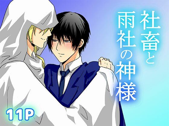 d 612724pl - 社畜と雨社の神様【轍宵】