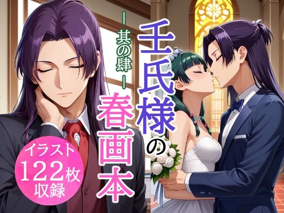 d 612761pl - 壬氏様の春画本 -其の肆-【とろとろLOVERS☆】