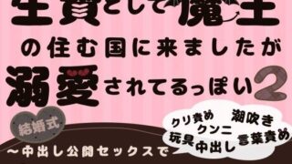 d 612778pl 320x180 - 生贄として魔王の住む国に来ましたが溺愛されてるっぽい2〜中出し公開セックスでめちゃくちゃにされちゃいます〜【ももくり】