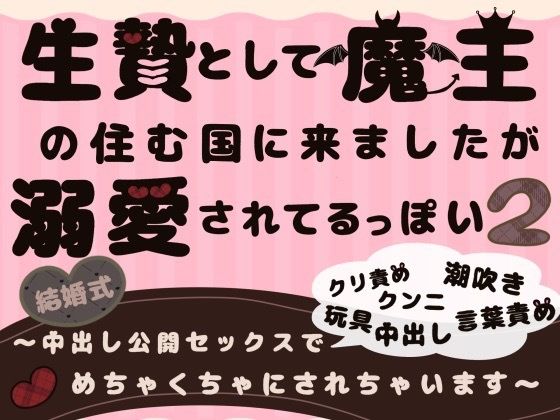 d 612778pl - 生贄として魔王の住む国に来ましたが溺愛されてるっぽい2〜中出し公開セックスでめちゃくちゃにされちゃいます〜【ももくり】
