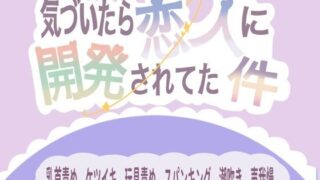 d 612785pl 320x180 - 気づいたら恋人に開発されてた件【ももくり】