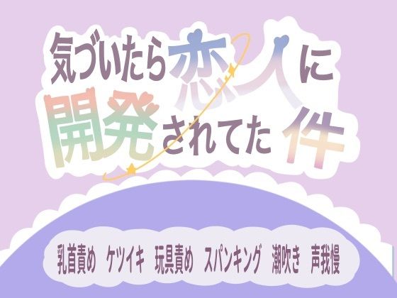 d 612785pl - 気づいたら恋人に開発されてた件【ももくり】