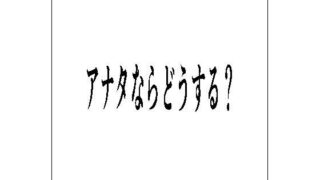 d 612791pl 320x180 - アナタならどうする？【周防書房】