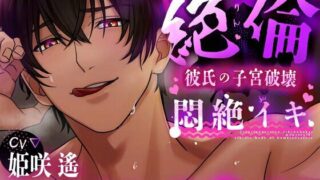 d 612799pl 320x180 - 【120分 悶絶イキ】絶倫彼氏の子宮破壊。アスリートボディに犯●れる【CV:姫咲 遙 KU100】【愛獣】