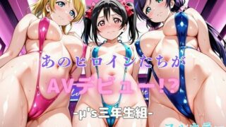 d 612809pl 320x180 - あのヒロインたちがAVデビュー！？音◯木坂学院3年生編【リトルパラダイス】