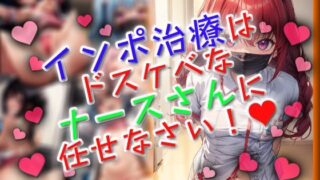 d 612821pl 320x180 - インポ治療はドスケベなナースさんに任せなさい！【ワッフルコート】