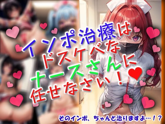 d 612821pl - インポ治療はドスケベなナースさんに任せなさい！【ワッフルコート】