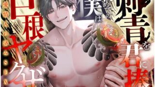 d 612831pl 320x180 - 【愛情入れ済みSEX 】巨根ヤクザの僕は初めての刺青を君に注ぐ【CV:姫咲遙/KU100】【愛獣】