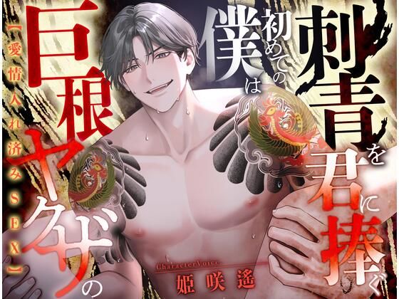 d 612831pl - 【愛情入れ済みSEX 】巨根ヤクザの僕は初めての刺青を君に注ぐ【CV:姫咲遙/KU100】【愛獣】