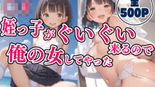 d 612839pl 320x180 - 〇り姪っ子がぐいぐい来るので俺の女にしてやった【りーにえほん】