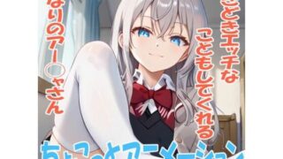 d 612856pl 320x180 - ちょこっとアニメーション ときどきエッチなこともしてくれるとなりのアー◯ャさん【自由志向】