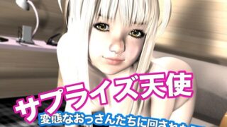 d 612860pl 320x180 - サプライズ天使・変態なおっさんたちに回された天使【猫のサークル】