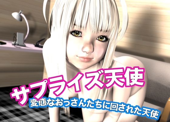 d 612860pl - サプライズ天使・変態なおっさんたちに回された天使【猫のサークル】