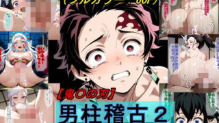 d 612907pl 320x180 - 【鬼〇の刃】男柱稽古2（遊郭編）【魔術師プロトン2D】