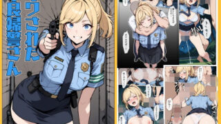 d 612915pl 320x180 - マワされた不良婦警さん【こなまく】