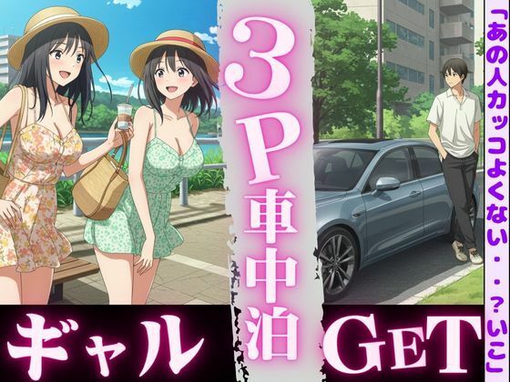d 612950pl - 車中泊してたらビキニギャルが2人やってきてそのまま3PSEX！！【天頂絶頂スタイル】