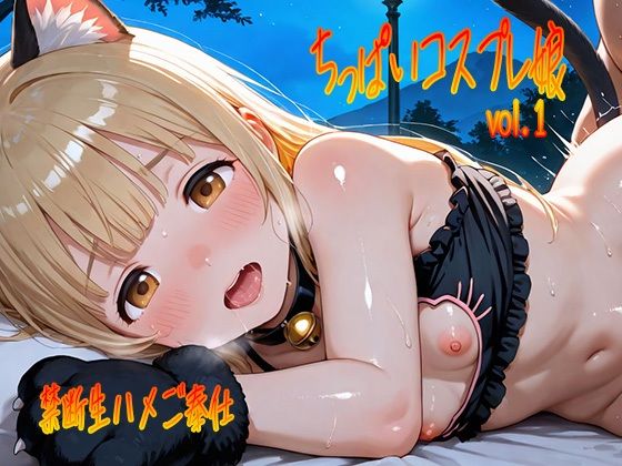 d 612957pl - ちっぱいコスプレ娘vol.1〜禁断生ハメご奉仕〜【もちもっちー】