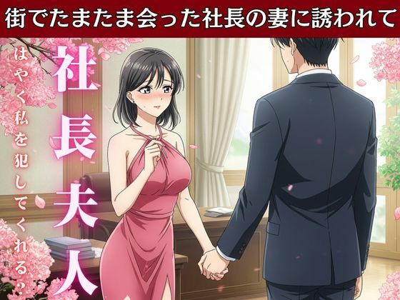 d 612959pl - 社長の奥さんに気に入られて部下は自宅に呼び出される！社長の奥さんと偶然道端で会い愚痴を聞くうちに泣いてしまい慰める【艶姫】