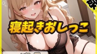 d 612980pl 320x180 - 【排尿音】淫乱人妻 一ノ瀬蘭「寝起きおしっこ」【一ノ瀬蘭】【G-Sound】