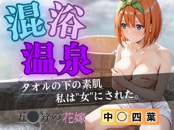 d 612984pl - 【花嫁】混浴温泉〜四葉〜【五等分の妄想】