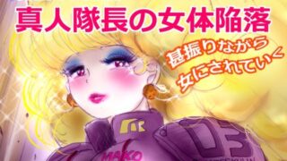 d 613006pl 320x180 - 特警第4小隊  真人隊長の女体陥落  （復刻版プラス）【女人化研究所】