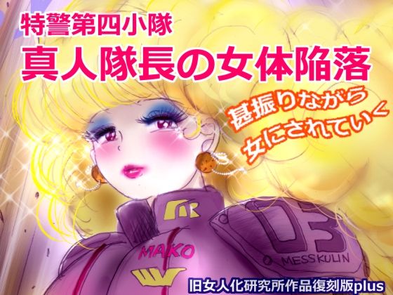 d 613006pl - 特警第4小隊  真人隊長の女体陥落  （復刻版プラス）【女人化研究所】