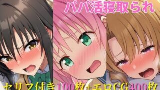 d 613014pl 320x180 - パパ活寝取られ ToLOVEる編 ララ×唯×里沙 セリフ付きCG集【ヌキっぱなし】
