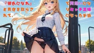 d 613027pl 320x180 - 【お気軽小説】パンツを見たら『彼氏になれ』と責任を取らされて、なんやかんやで両想いになりエッチ三昧になったお話【さのぞう】