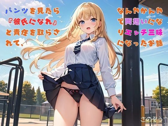 d 613027pl - 【お気軽小説】パンツを見たら『彼氏になれ』と責任を取らされて、なんやかんやで両想いになりエッチ三昧になったお話【さのぞう】