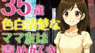 d 613043pl 320x180 - 【完全生録音】35歳色白清楚なママ友は責め好き【えすかれーしょん】