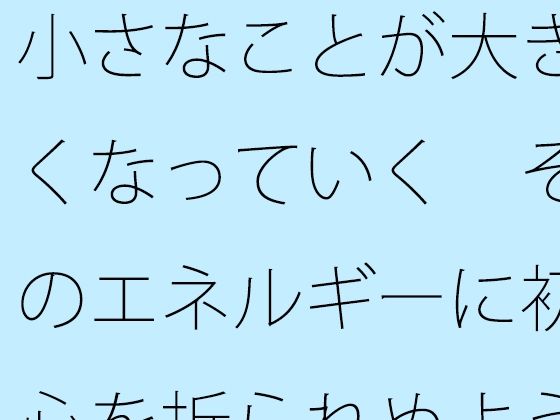 d 613045pl - 小さなことが大きくなっていく  そのエネルギーに初心を折られぬように・・・【サマールンルン】