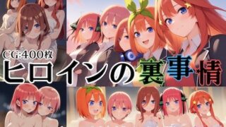 d 613046pl 320x180 - ヒロインの裏事情〜五つ子姉妹と淫蕩乃湯〜【チートイ堂】
