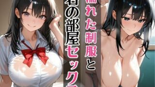 d 613056pl 320x180 - 濡れた制服と、君の部屋セックス【えちえちクラブ】
