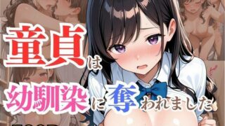 d 613069pl 320x180 - 童貞は幼馴染に奪われました  篠原美咲【桃色パルス工房】