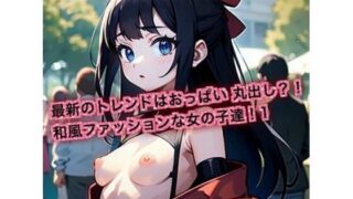 d 613070pl 320x180 - 最新のトレンドはおっぱいまるだし？！和風ファッションな女の子達！1【はるはるぽん】