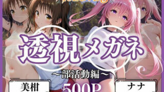 d 613144pl 320x180 - 透視メガネ部活動編〜美柑＆ナナ〜【ヒロイン】