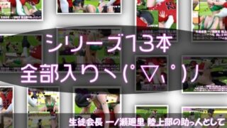 d 613145pl 320x180 - 【▲500】生徒会長 一ノ瀬廻里 陸上部の助っ人として大会に出たところ、同じスタジアムに来ていたアメフト部の男子に犯●れる Vol.001〜013（シリーズ13本セット総集編！）【Libido-Labo】